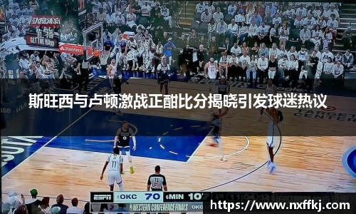 斯旺西与卢顿激战正酣比分揭晓引发球迷热议