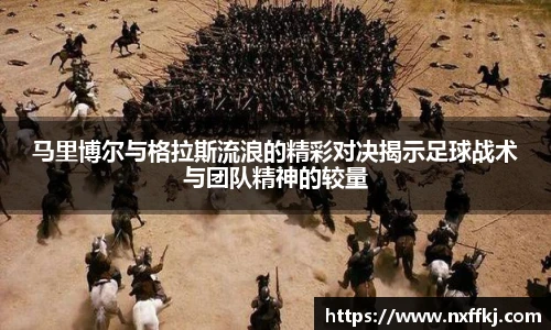 马里博尔与格拉斯流浪的精彩对决揭示足球战术与团队精神的较量