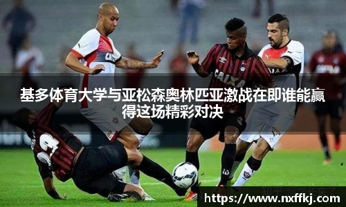 基多体育大学与亚松森奥林匹亚激战在即谁能赢得这场精彩对决